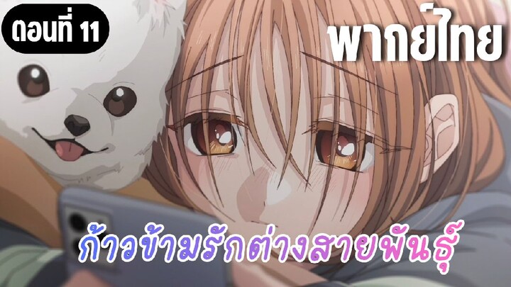 ก้าวข้ามรักต่างสายพันธุ์ [พากย์ไทย] หนูมีคนที่ชอบแล้วค่ะ