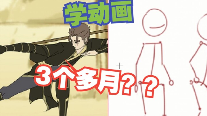 Is this the change after learning animation for more than three months? ? The homework of animation 