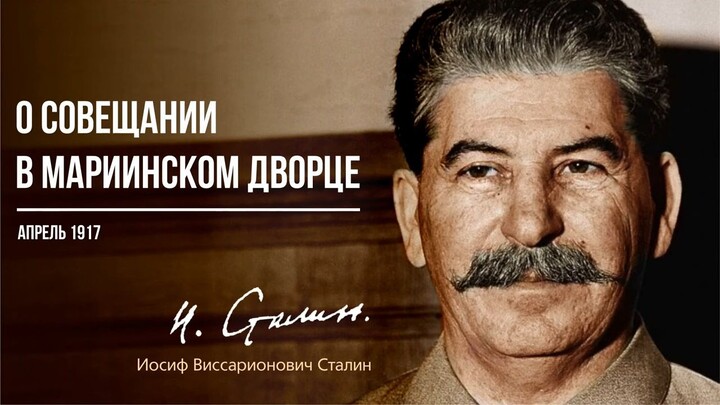 Сталин И.В. — О совещании в Мариинском дворце (04.17)