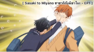 Sasaki to Miyano ซาซากิกับมิยาโนะ - EP1