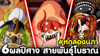 วันพีซ - สุดยอด6ผลปีศาจหายาก สายพันธุ์โบราณของหกล่องนภา [KOMNA CHANNEL]