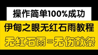 [Genshin Impact Coco] [Original] Tutorial on How to Get Eden's Eye Without Redstone Rain