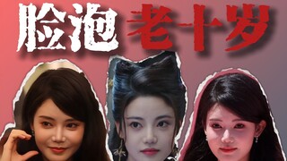 脸泡 老十岁