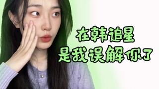Chasing idols in Korea doesn’t seem as good as I thought…