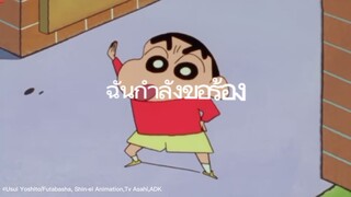 คุกเข่า เวอร์ชั่นชินจัง