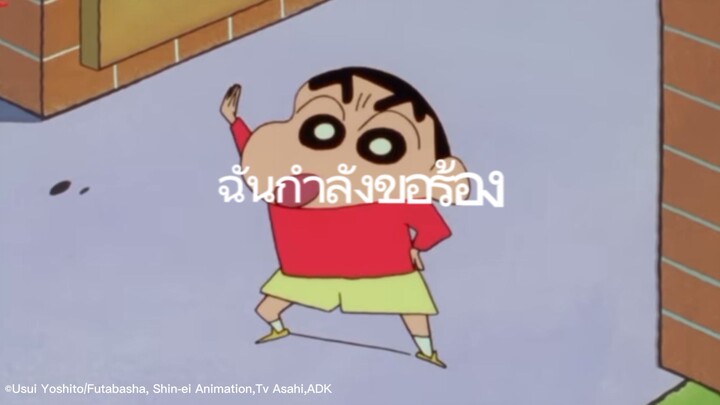 คุกเข่า เวอร์ชั่นชินจัง