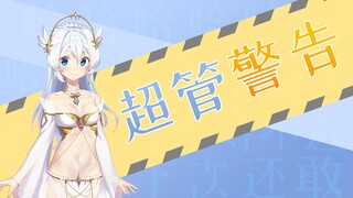 超管警告？对不起我错了！下次还敢！
