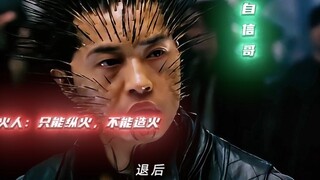 火人:“操纵火焰虽然很帅，但是很废打火机”