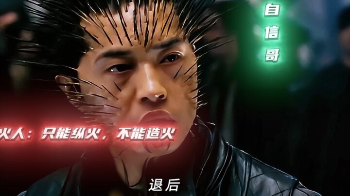 火人:“操纵火焰虽然很帅，但是很废打火机”