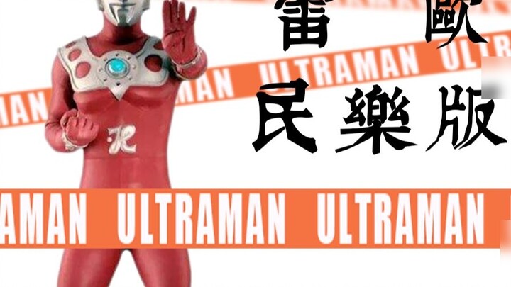 [Sê-ri Áo] Ultraman Leo OP1 Phiên bản nhạc dân gian (Tốc độ thường~)