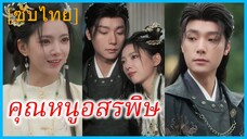 เย่หลิวจิน คุณหนู | คุณหนูอสรพิษ | เกิดใหม่มาโค่นบัลลังก์ (ซับไทย)