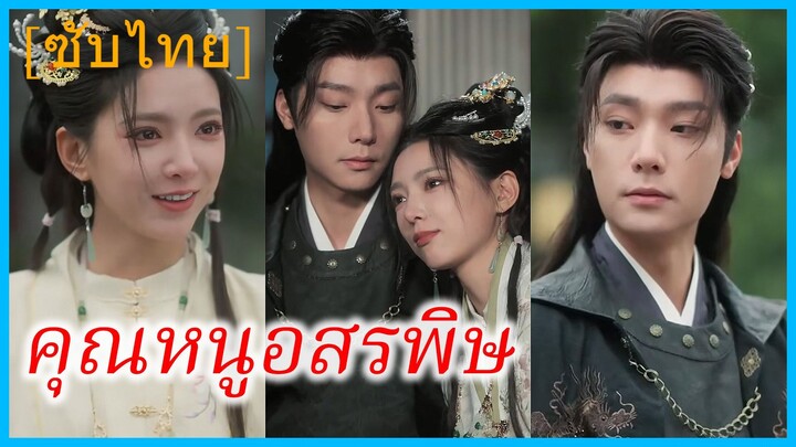 เย่หลิวจิน คุณหนู | คุณหนูอสรพิษ | เกิดใหม่มาโค่นบัลลังก์ (ซับไทย)