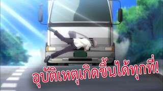 อันตรายอยู่รอบตัว รวมฉากอุบัติเหตุจากอนิเมะ