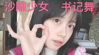 【Amanda-】沙雕少女的书记舞 竖屏