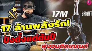 17 ล้านพลังรัก! ปังตั้งแต่ต้นปี "ไบร์ท วชิรวิชญ์" ยอดไอจีพุ่งจนติดเทรนด์ #bbrightvc
