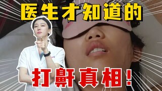 医生才知道的打鼾真相，看看你是哪种？