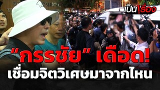 “หนุ่ม กรรชัย” ปะทะเดือด “ลัทธิเชื่อมจิต” ย่องพบ ตร. ฉะ 2 มาตรฐาน I เป็นเรื่อง