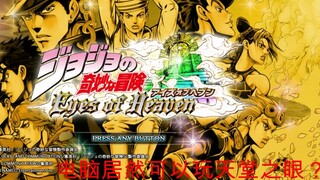 คอมพิวเตอร์สามารถเล่น [JOJO Eyes of Heaven] ได้จริงหรือ? ดาวน์โหลดและติดตั้งบทช่วยสอนแบบเต็ม (พร้อมแ