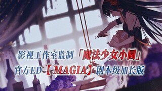 【PCS Anime/官方ED延长/魔圆】「魔法少女小圆」【Magia】官方ED曲 剧本级加长版 PCS Studio