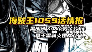One Piece Chapter 1059: Informasi buronan terbaru Blackbeard dan Permaisuri diumumkan, Rayleigh mend