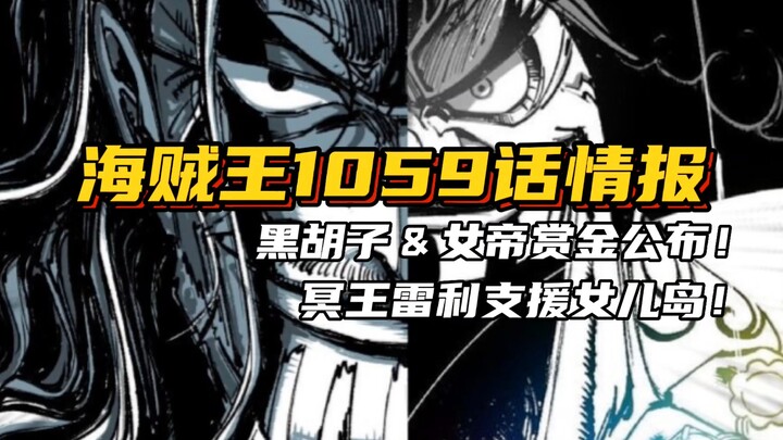 One Piece Chapter 1059: Information about Blackbeard and the Empress’ latest bounty announced, Rayle