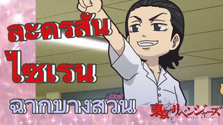 [โตเกียว รีเวนเจอร์ส] ฉากบางส่วน  | ละครสั้น - ไซเรน