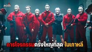 การโจรกรรมครั้งใหญ่ที่สุดในเกาหลี (สปอยซีรีส์เกาหลี) Money Heist EP.1