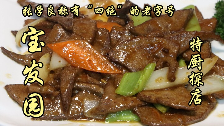 سوِي بيان يي تان | متجر العلامات التجارية الصينية العريقة باوفايوان الذي وصفه تشانغ شويليانغ بأنه يم