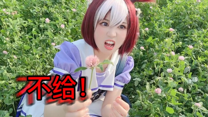 啥都不给特别周【赛马娘cos】