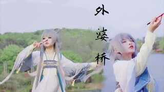 [Luo Tianyi cos] Jembatan Nenek ~ Koreografi asli ~ Tangisan manis A Ling A Ling ~