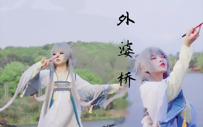 【洛天依cos】外婆桥~原创编舞~阿绫阿绫的甜甜叫~