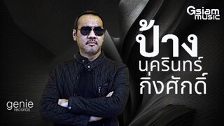 แมน - ป้าง นครินทร์ (Official Audio)