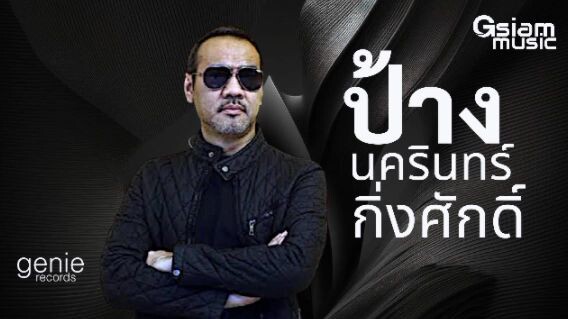 แมน - ป้าง นครินทร์ (Official Audio)