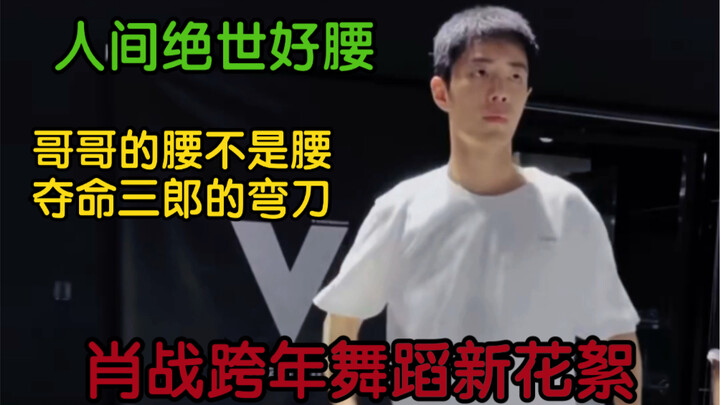 【肖战】看到这个腰，我放下了手里的辣条……