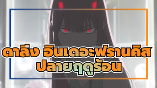 ดาลิ่ง อินเดอะฟรานคิส | 【AMV】ปลายฤดูร้อน