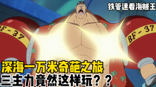 【铁管说海贼90】深海万米路飞竟然抓了怪兽当宠物！惊心大冒险