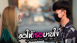 ขอให้เธอบายใจ - เบส ชนกันต์ Feat. เจน เจ้าค่ะ (เพลงประกอบไลฟ์สตรีมมาหานคร) MV