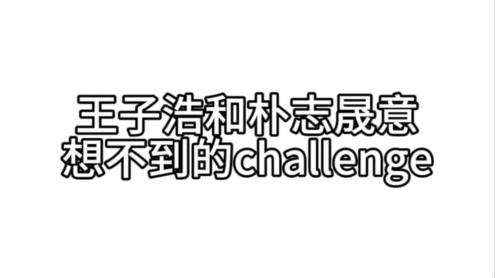 【وانغ تسي هاو وباك جي سونغ】لم أكن أتوقع أن يكون هناك تحدٍ مشترك مع الزميل الأكبر!