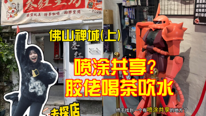 可以喷涂做胶的模型店！碰到了电改大佬！还学了渐变喷涂，放在最后了！