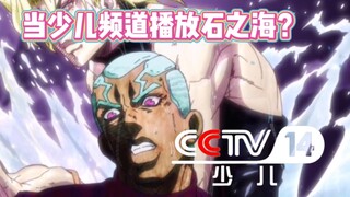 【JOJO石之海】当CCTV14播放石之海XD
