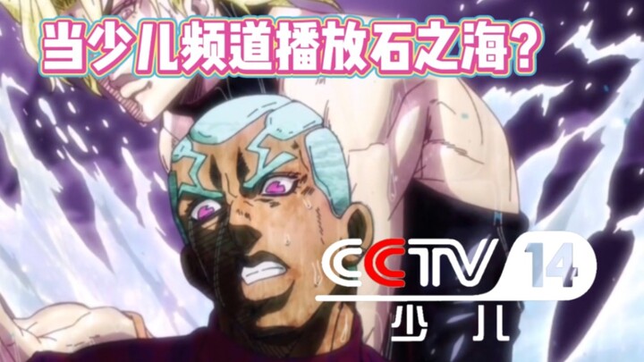 【JOJO石之海】当CCTV14播放石之海XD