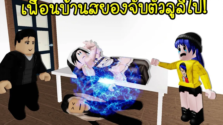 เพื่อนบ้านสยองเมื่อลูลี่ถูกครอบครัวประหลาดจับตัวไป! Roblox Brookhaven 🏡RP EP10