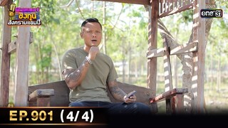 ดวลเพลงชิงทุน สงครามแชมป์ | EP.901 (4/4) | 19 มี.ค. 65 | one31