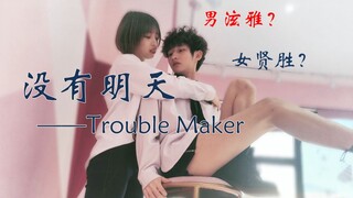 没有明天-Trouble Maker性别互换性感翻跳草马经典