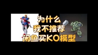 【杂谈】为什么我不推荐在闲鱼买新的KO模型？