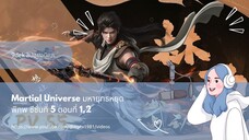 สปอยอนิเมะ Martial Universe มหายุทธหยุดพิภพ ซีซั่นที่ 5 ตอนที่ 1-2
