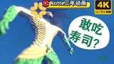 [Kotte三年动画] 海王拯救寿司 某些国家过度捕捞的因果循坏由超级英雄来实现！