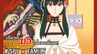 เดี๋ยวก็ฆ่าให้หมดนี่ซะเลย!! : Spy x family (ตอนที่2 : 3/6)