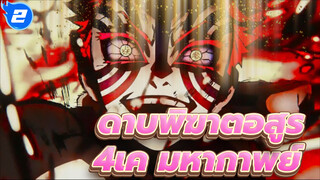 ดาบพิฆาตอสูร|4เค (Ultra HD) แหล่งรวมมหากาพย์_2