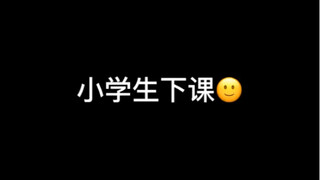 不同年龄段下课